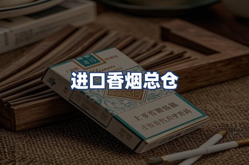 进口香烟总仓